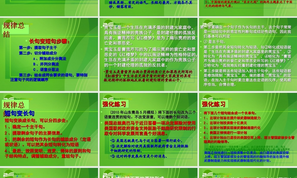 高考语文 句式变换长短句变换复习课件 新人教版 课件