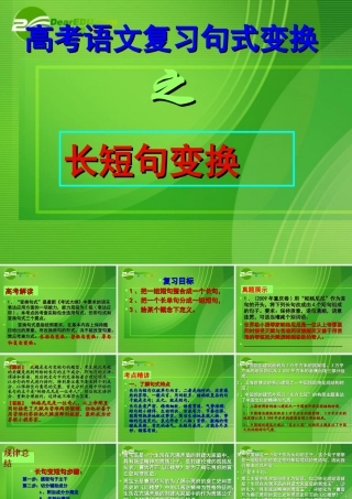 高考语文 句式变换长短句变换复习课件 新人教版 课件