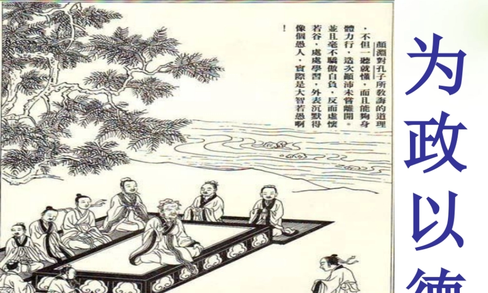 高中语文(论语)选读 第一课 为政以德课件 苏教选修之( 论语 孟子 选读) 课件