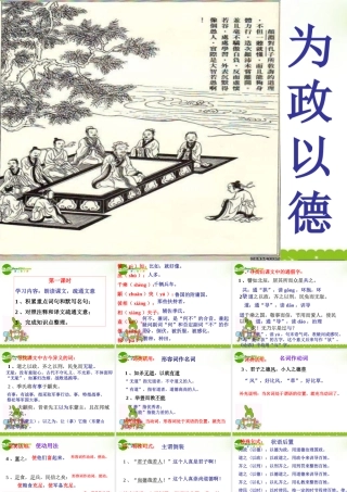高中语文(论语)选读 第一课 为政以德课件 苏教选修之( 论语 孟子 选读) 课件