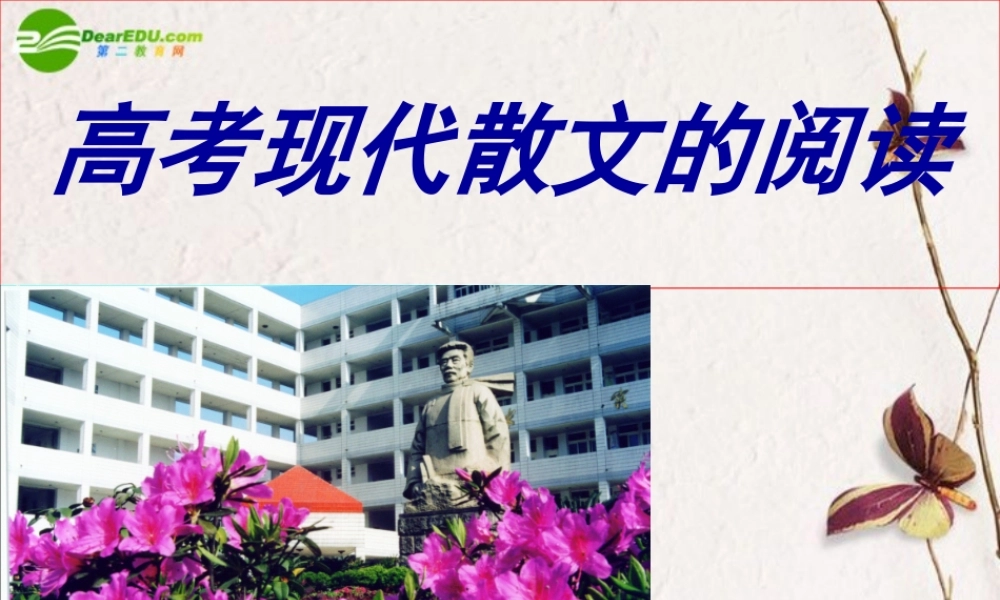 高考语文 现代散文的阅读课件 苏教版 课件