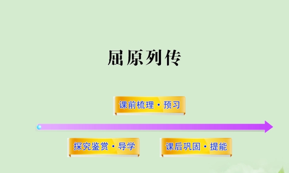 高中语文课时讲练通配套课件 (屈原列传)苏教版选(史记选读) 课件