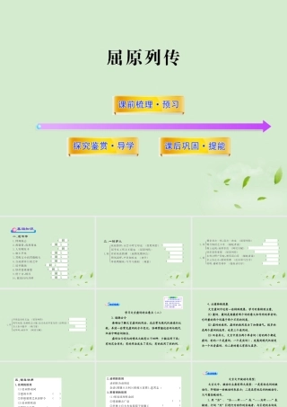 高中语文课时讲练通配套课件 (屈原列传)苏教版选(史记选读) 课件