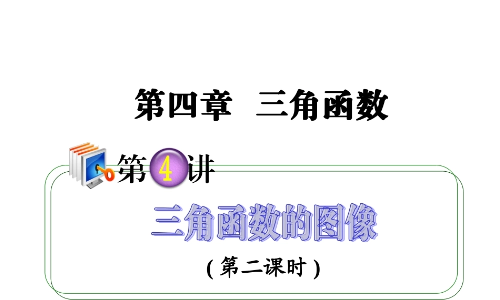 高考数学第一轮总复习 4.4三角函数的图象(第2课时)课件 理 (广西专版) 课件