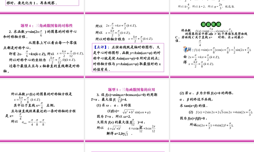 高考数学第一轮总复习 4.4三角函数的图象(第2课时)课件 理 (广西专版) 课件
