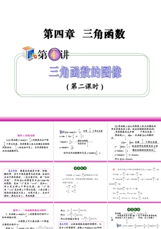 高考数学第一轮总复习 4.4三角函数的图象(第2课时)课件 理 (广西专版) 课件
