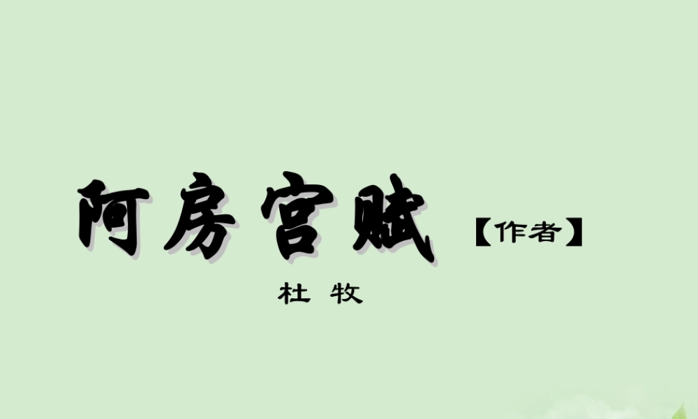 高中语文 (阿房宫赋)课件3 苏教版必修2 课件