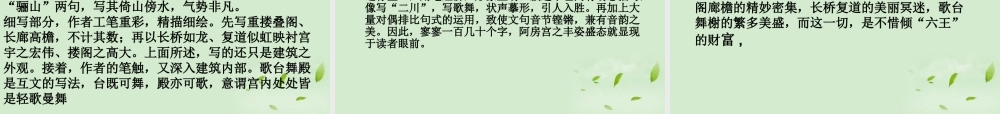高中语文 (阿房宫赋)课件3 苏教版必修2 课件