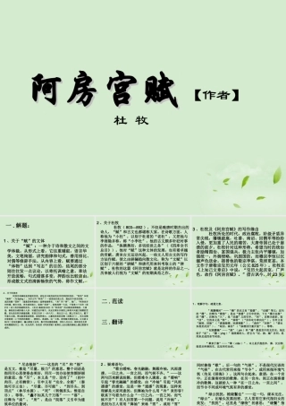 高中语文 (阿房宫赋)课件3 苏教版必修2 课件
