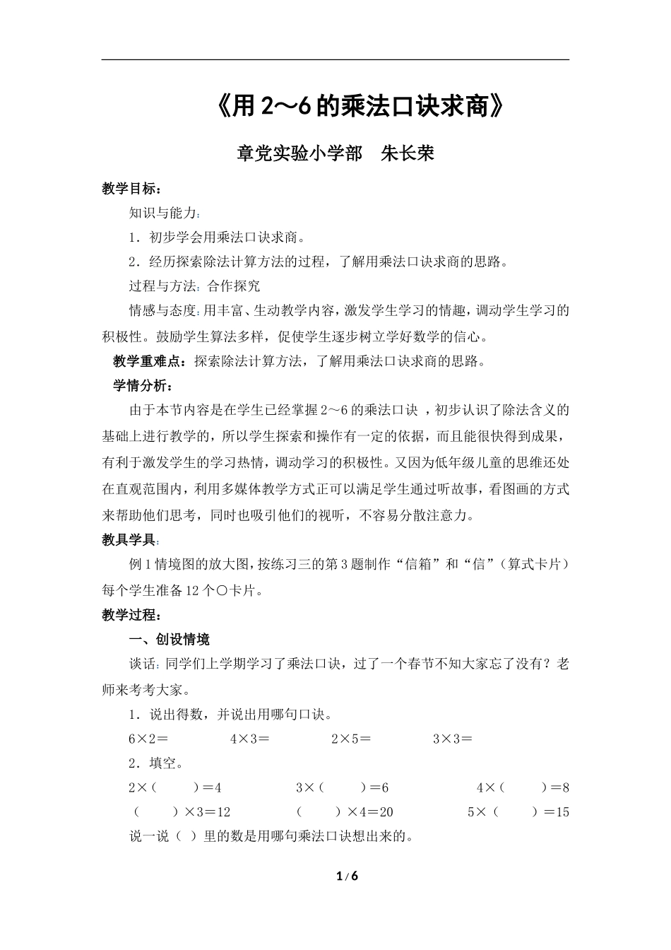 小学数学人教2011课标版二年级《用2-6的乘法口诀求商》教学设计朱长荣_第1页