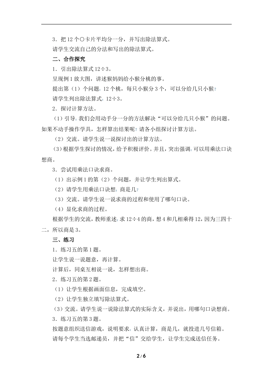 小学数学人教2011课标版二年级《用2-6的乘法口诀求商》教学设计朱长荣_第2页