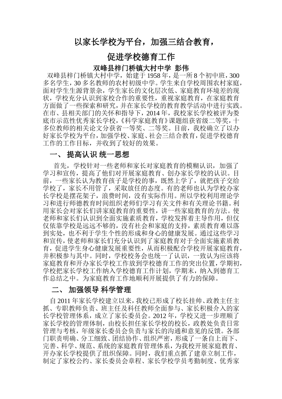 发挥家长学校作用促进学校德育工作_第1页