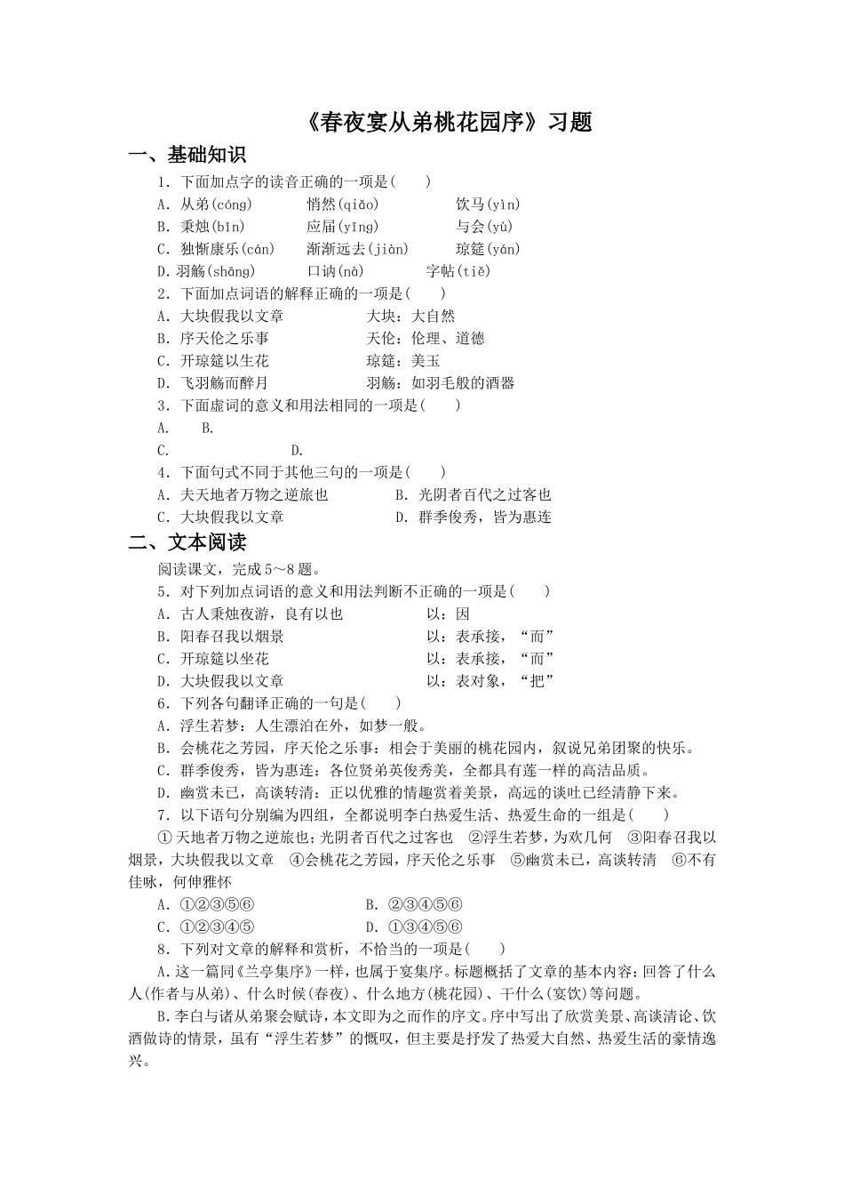 《春夜宴从弟桃花园序》习题3_第1页