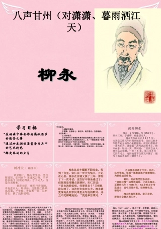 高中语文八声甘州课件苏教版选修唐诗宋词蚜蚜 课件