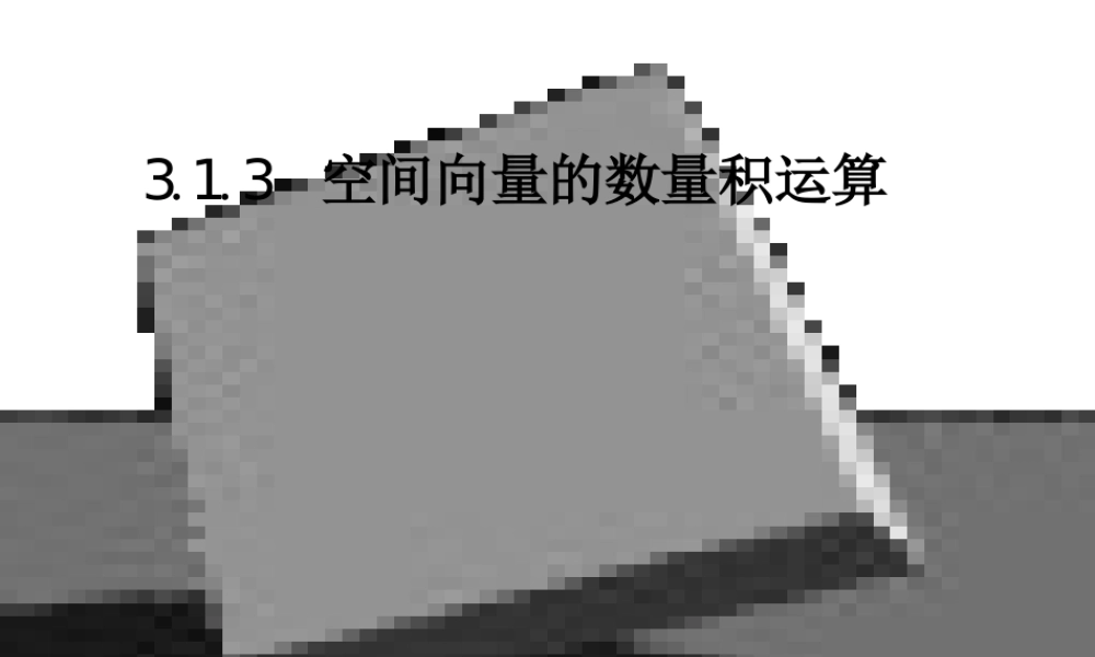 3.1.3空间向量的数量积运算-(2)