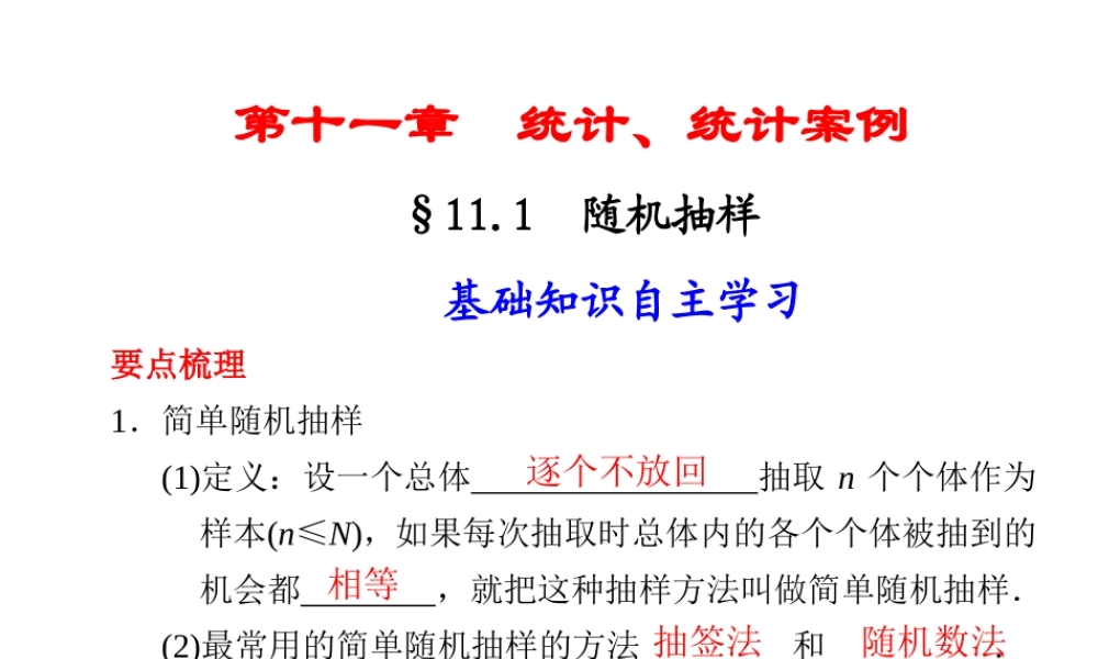 高中数学 111(随机抽样)课件