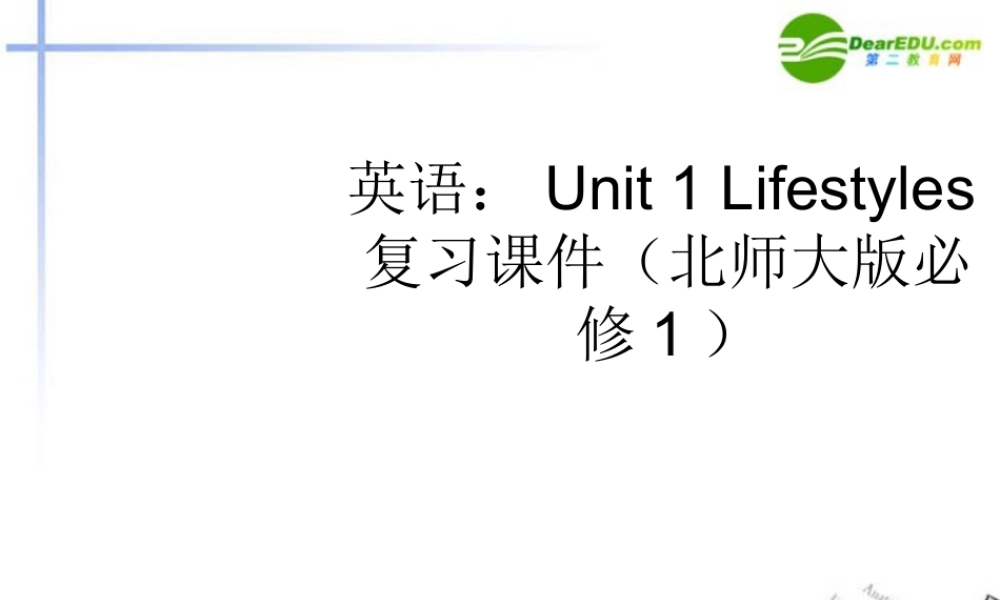 高中英语 Unit 1 Lifestyles复习课件 北师大版必修1 课件