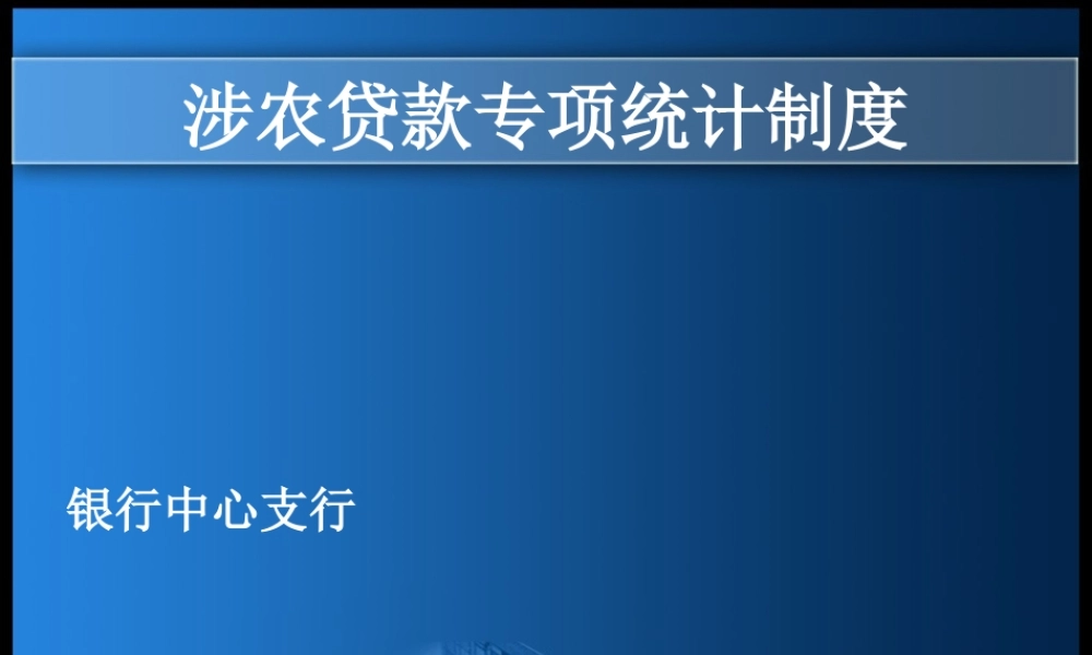 银行涉农贷款专项统计制度讲解