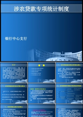 银行涉农贷款专项统计制度讲解