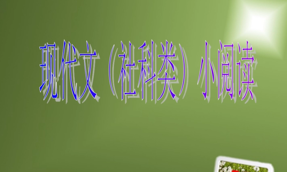 高考语文 现代文(社科类)小阅读课件 新人教版必修3 课件