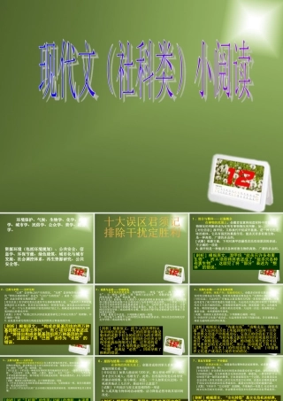 高考语文 现代文(社科类)小阅读课件 新人教版必修3 课件