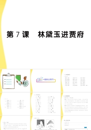 高中语文 7(林黛玉进贾府)课件 鲁人版必修4 课件