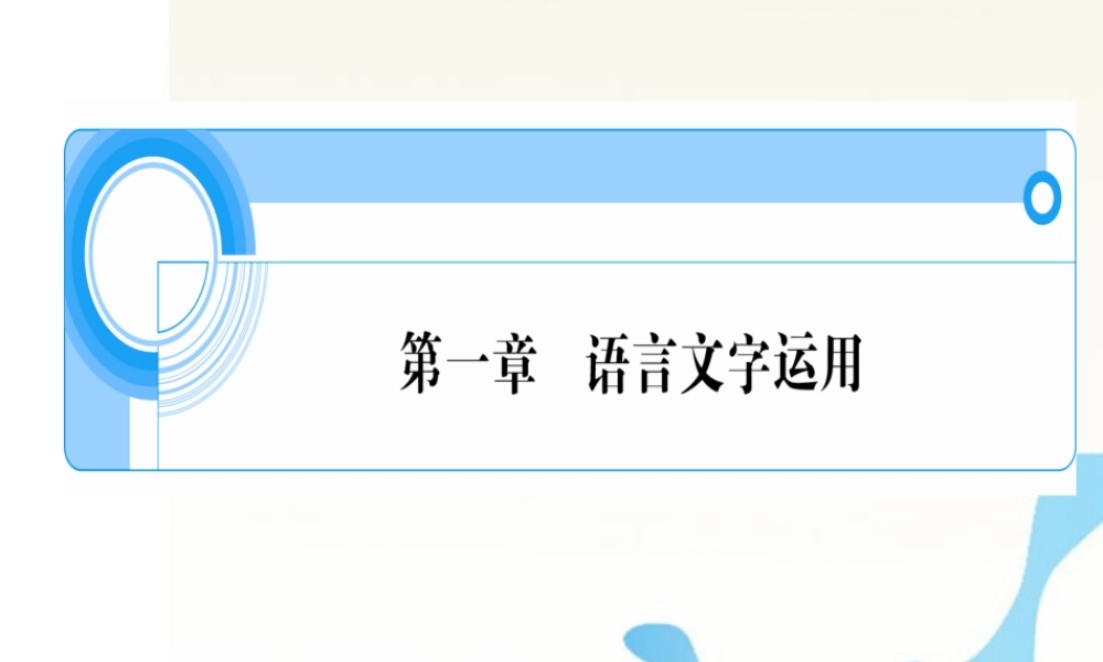 湖南省高考语文一轮总复习 第一章 语言文字运用 课件
