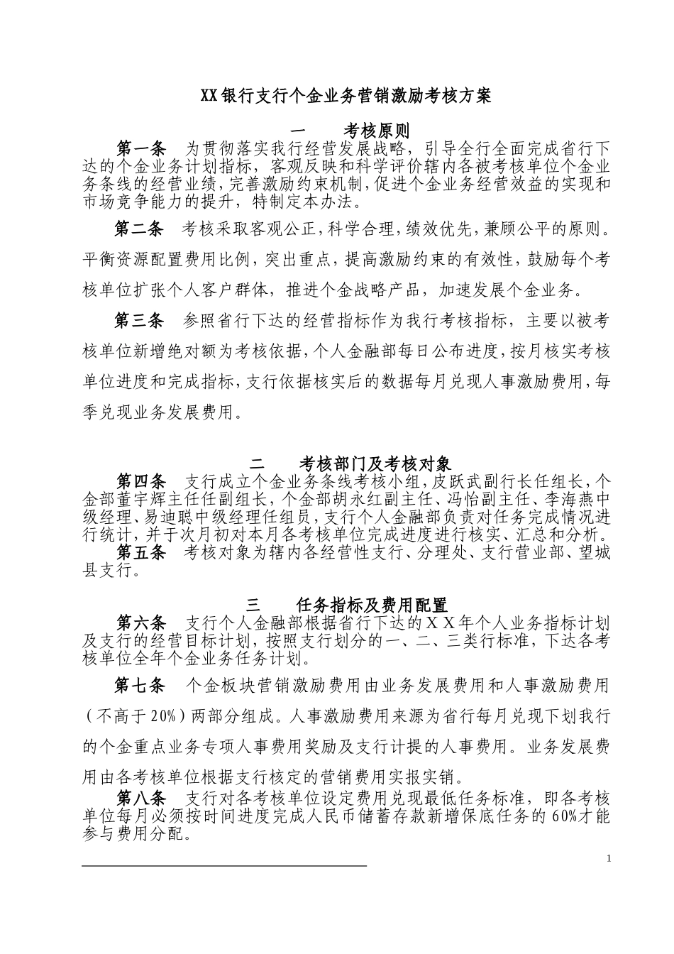 银行支行个金业务营销激励考核方案_第1页