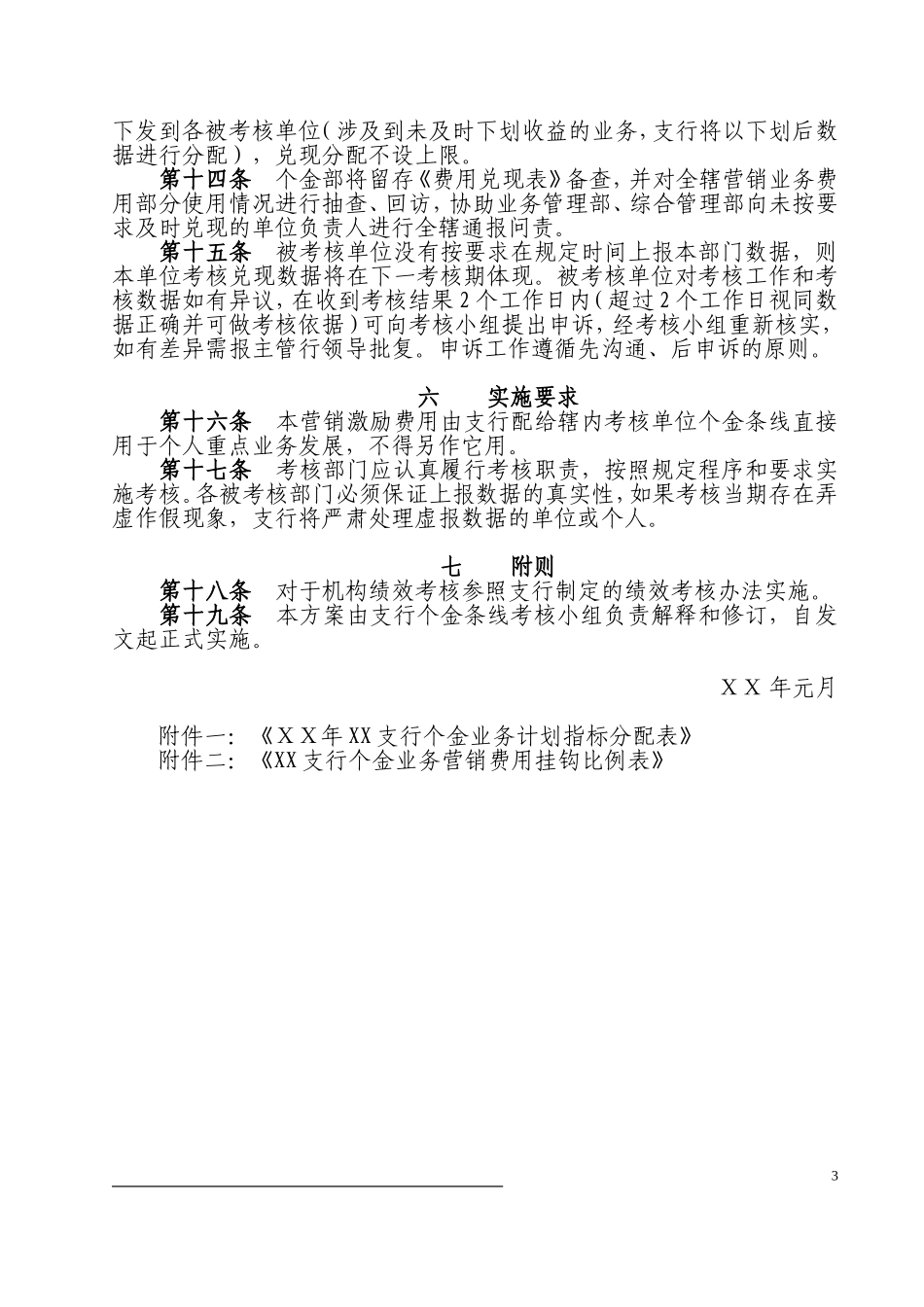 银行支行个金业务营销激励考核方案_第3页