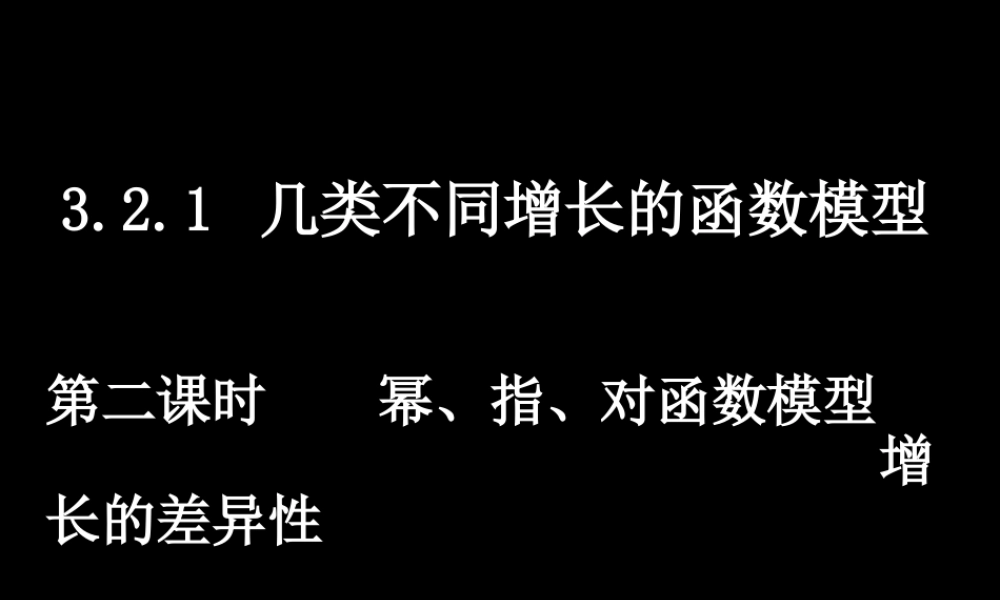 高一数学必修1 幕、指、对函数模型增长的差异性  课件