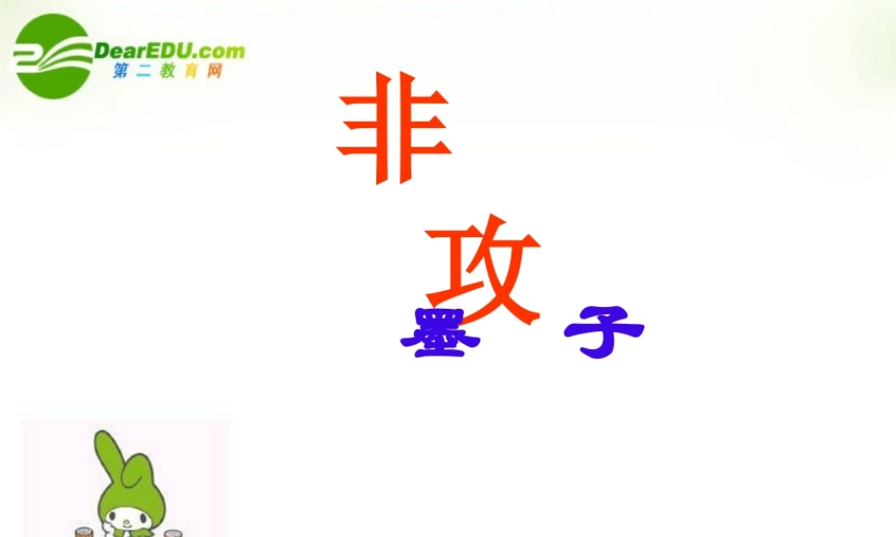 高一语文上学期 学习非攻课件 人教版第一册 课件