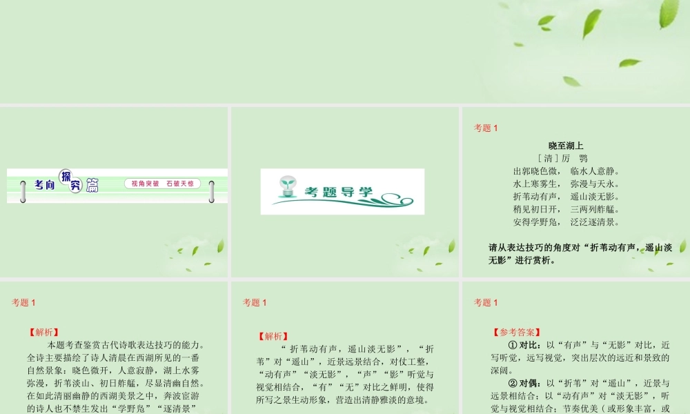 高考语文一轮复习 第2部分 第2章 第1节 第3讲 鉴赏中国古代诗歌的表达技巧课件 新人教版 课件