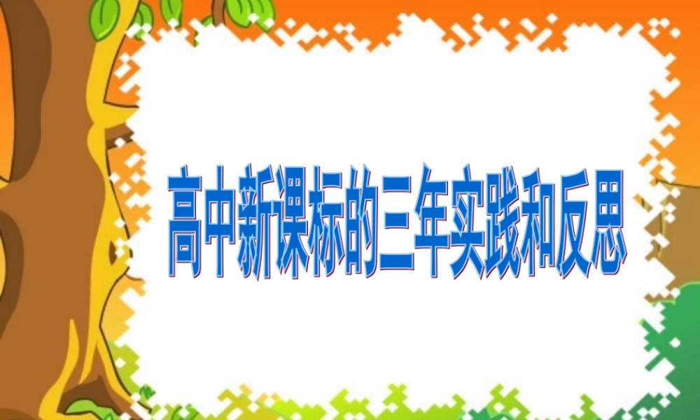 高中英语新课程三年的实践与反思课件 新人教版 课件