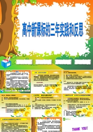 高中英语新课程三年的实践与反思课件 新人教版 课件