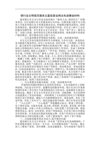 银行业文明规范服务五星级营业网点先进事迹材料