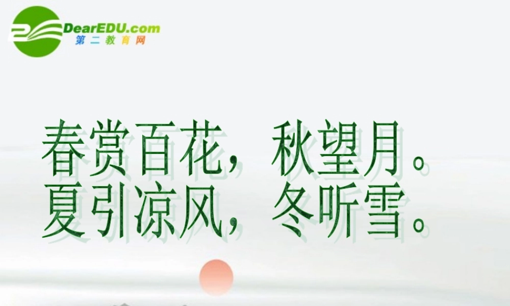 高中语文 第一专题之(我的四季)课件 苏教版必修1 课件