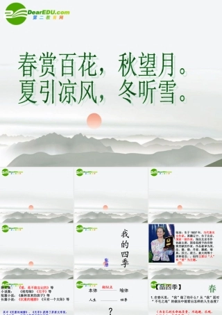 高中语文 第一专题之(我的四季)课件 苏教版必修1 课件