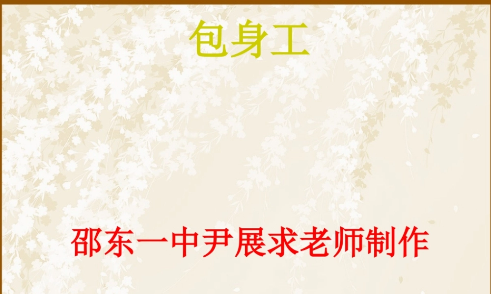 高中语文(包身工)优秀教学课件 新人教版必修1 课件