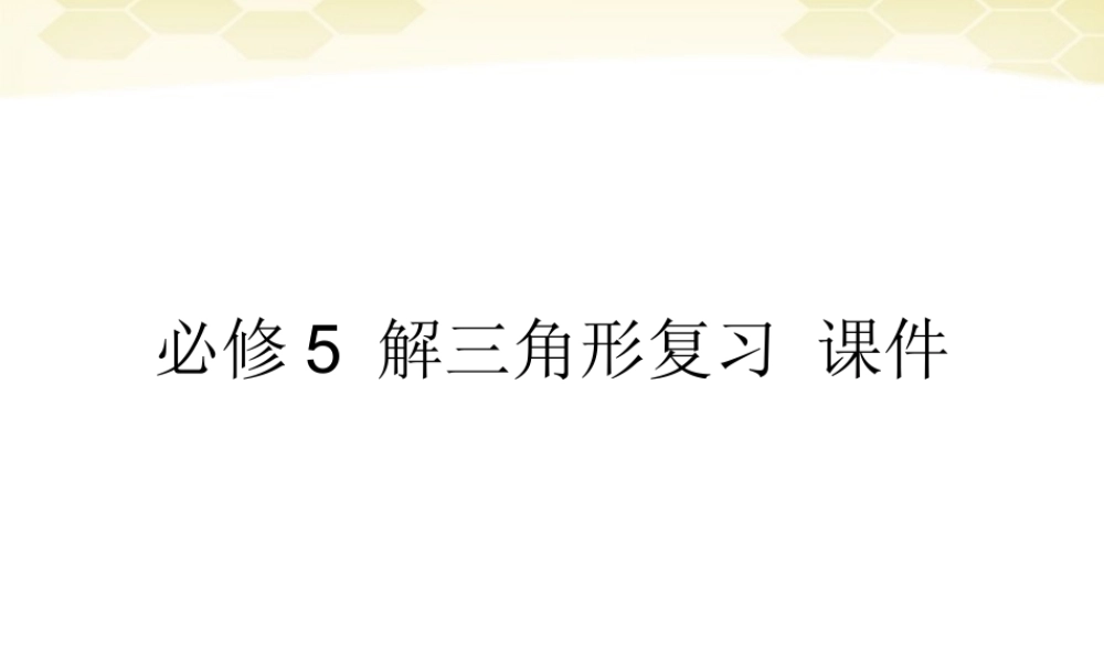 高中数学 第一章(解三角形复习)课件 新人教B版必修5 课件