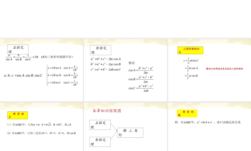 高中数学 第一章(解三角形复习)课件 新人教B版必修5 课件