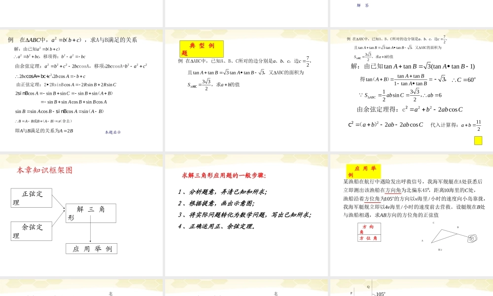 高中数学 第一章(解三角形复习)课件 新人教B版必修5 课件