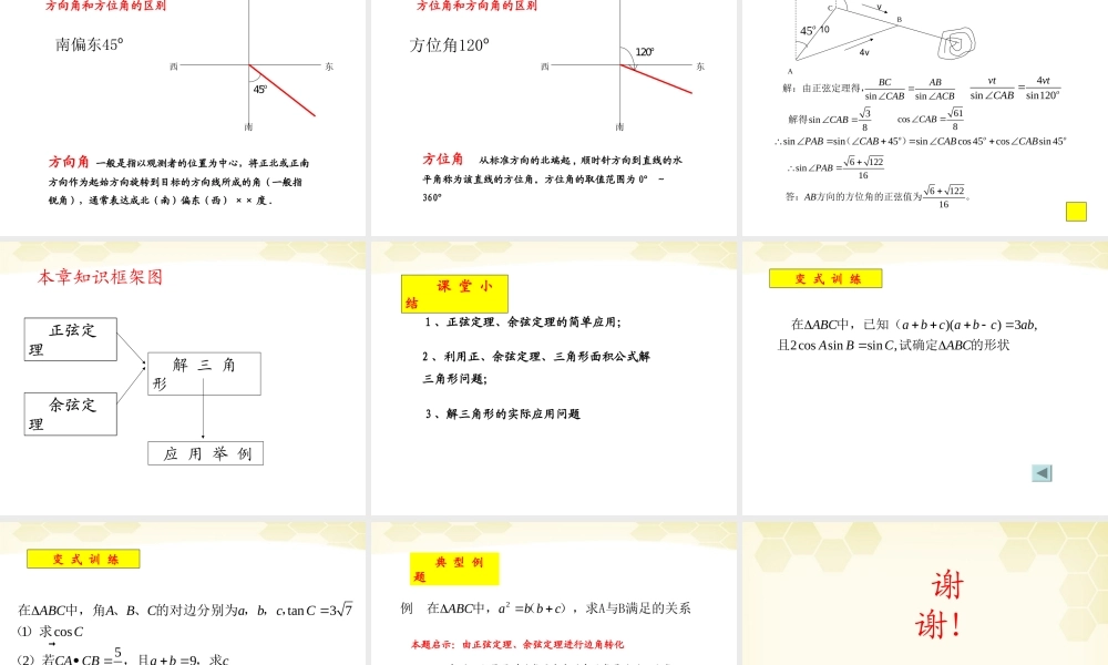 高中数学 第一章(解三角形复习)课件 新人教B版必修5 课件