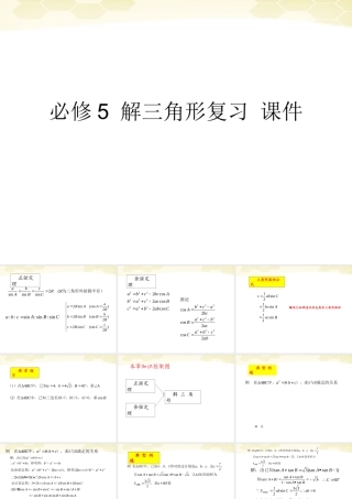 高中数学 第一章(解三角形复习)课件 新人教B版必修5 课件