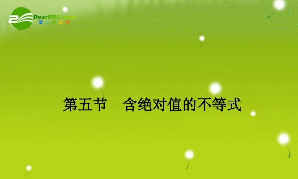 高三数学一轮复习 第六章 第五节 含绝对值的不等式课件 理(全国版) 课件