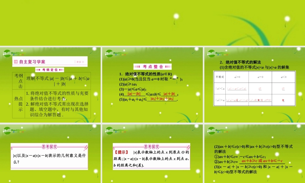高三数学一轮复习 第六章 第五节 含绝对值的不等式课件 理(全国版) 课件
