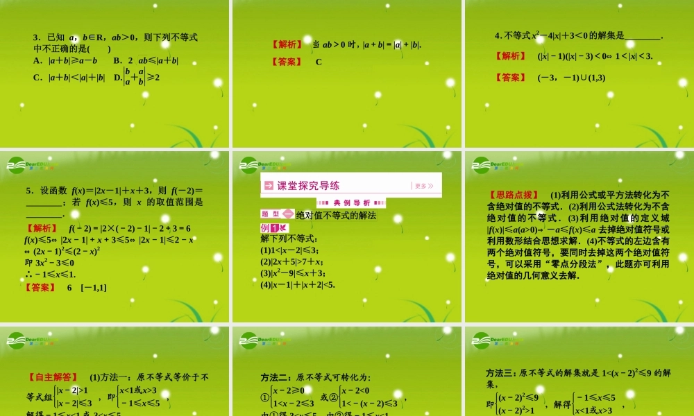 高三数学一轮复习 第六章 第五节 含绝对值的不等式课件 理(全国版) 课件