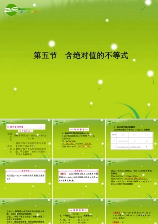 高三数学一轮复习 第六章 第五节 含绝对值的不等式课件 理(全国版) 课件