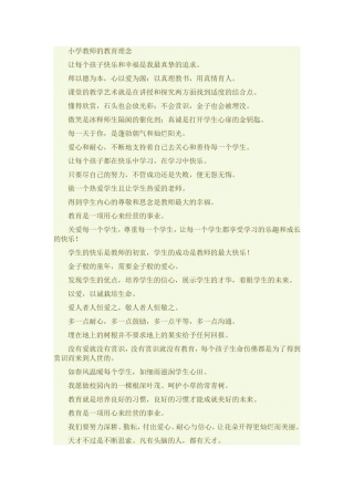 小学教师的教育理念