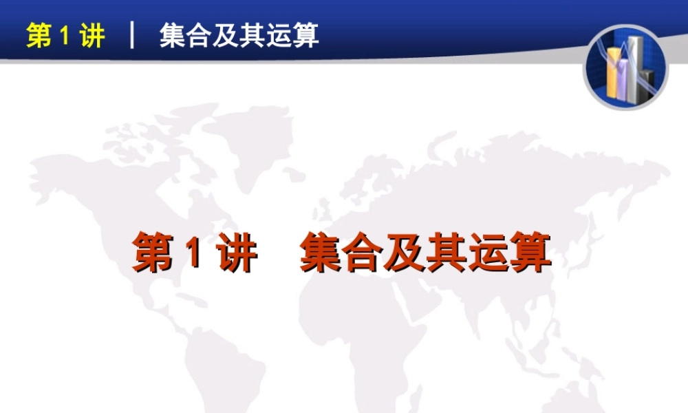 高三集合及运算课件