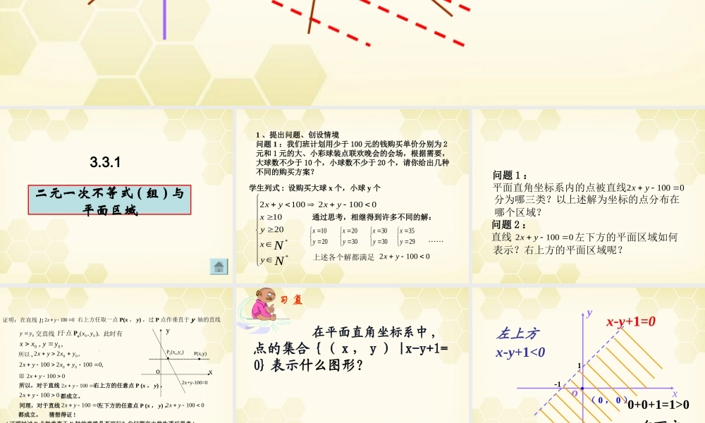 高中数学 41二元一次不等式(组)与平面区域(第一课时)课件 北师大版必修5 课件